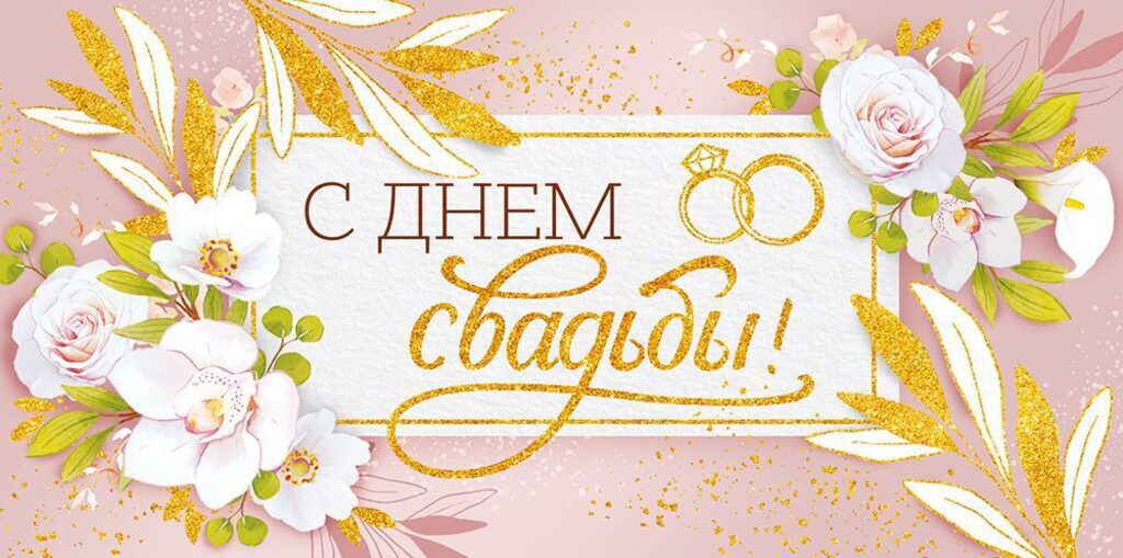 Конверт для денег  "С днем Свадьбы!"