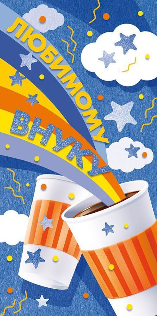 Конверт для денег "Любимому внуку"