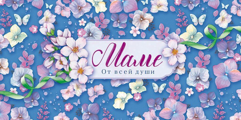 Конверт для денег "Маме от всей души"