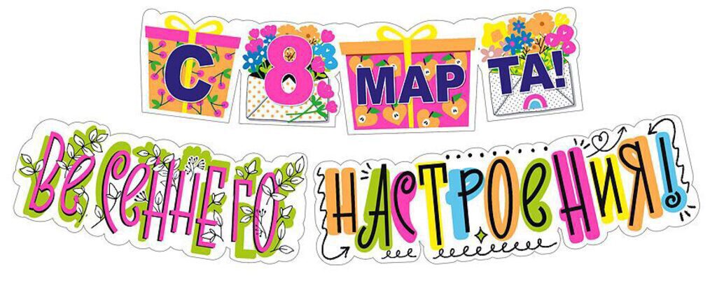 Гирлянда "С 8 Марта! Весеннего настроения!" 2м