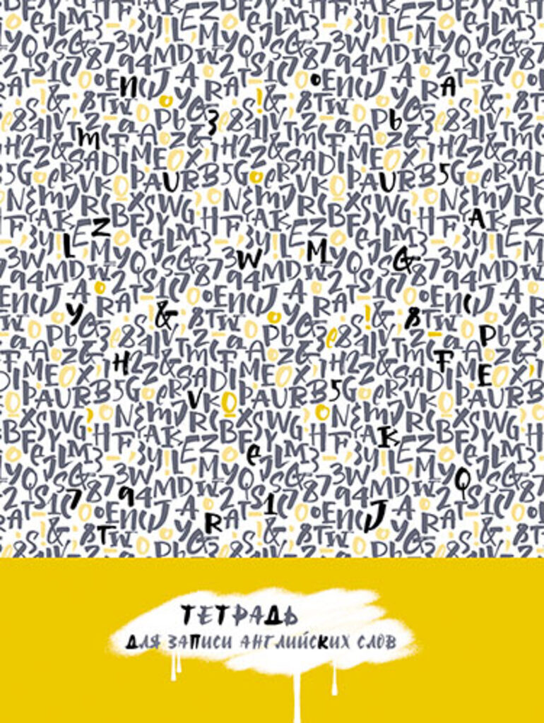 Тетрадь д/записи иностр. слов А5  80л, гребень "Буквы" вырубка