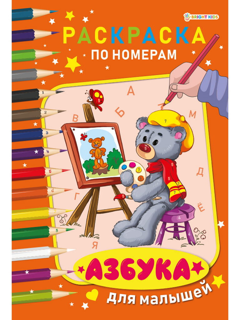 Раскраска "По номерам. Азбука для малышей" А4, 12стр.