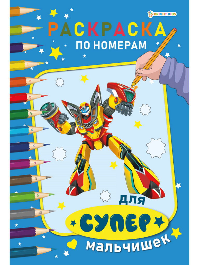 Раскраска "По номерам. Для супер мальчишек" А4, 12стр.