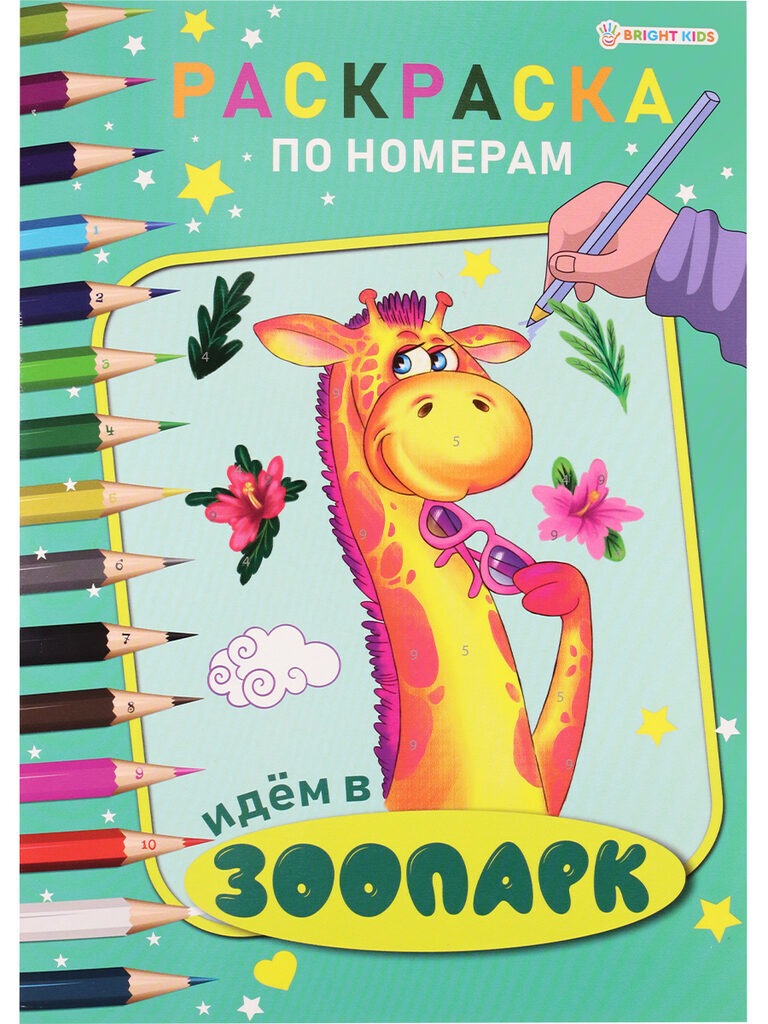Раскраска "По номерам. Идем в зоопарк" А4, 12стр.