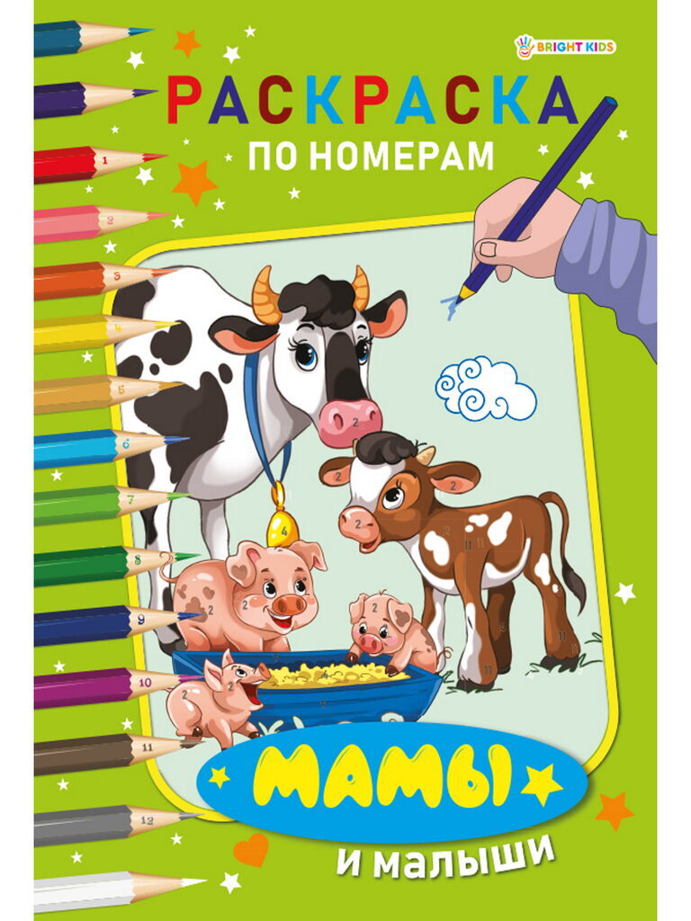 Раскраска "По номерам. Мамы и малыши" А4, 12стр.