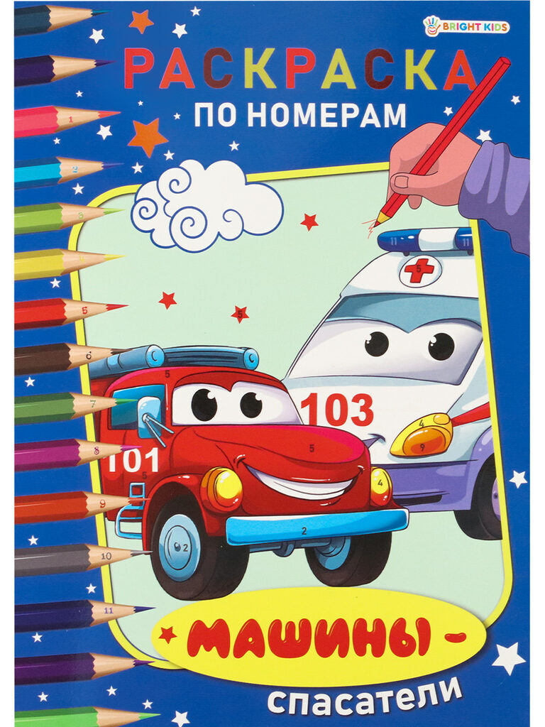 Раскраска "По номерам. Машины-спасатели" А4, 12стр.
