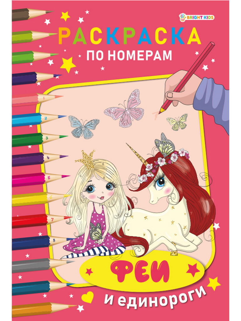 Раскраска "По номерам. Феи и единороги" А4, 12стр.