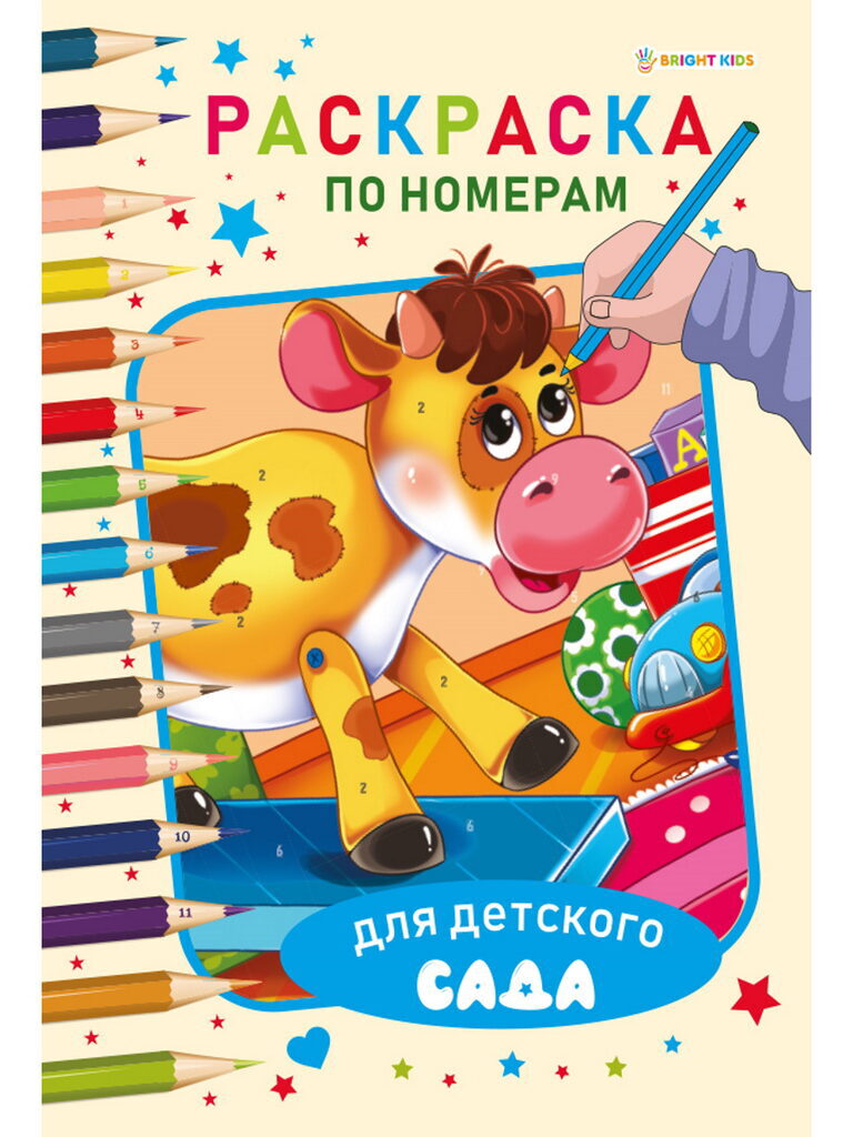 Раскраска "По номерам. Раскраска для детского сада" А4, 12стр.