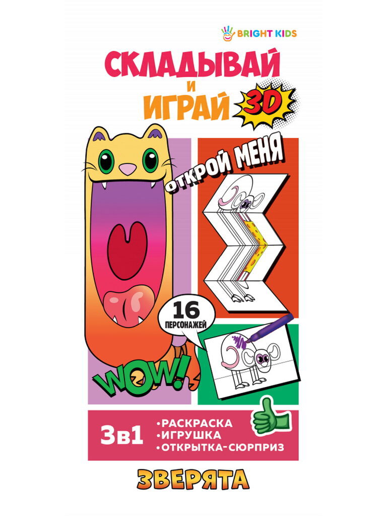 Книга "Складывай и играй. Зверята" 100*210мм, 32стр.