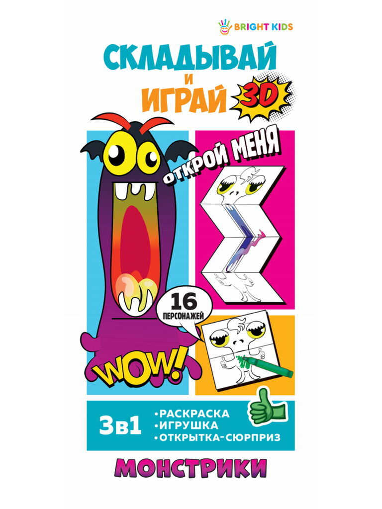 Книга "Складывай и играй. Монстрики" 100*210мм, 32стр.