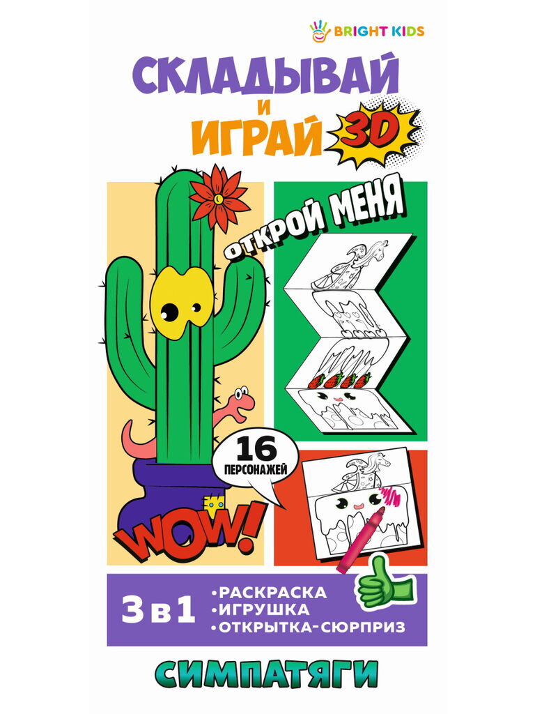 Книга "Складывай и играй. Симпатяги" 100*210мм, 32стр.
