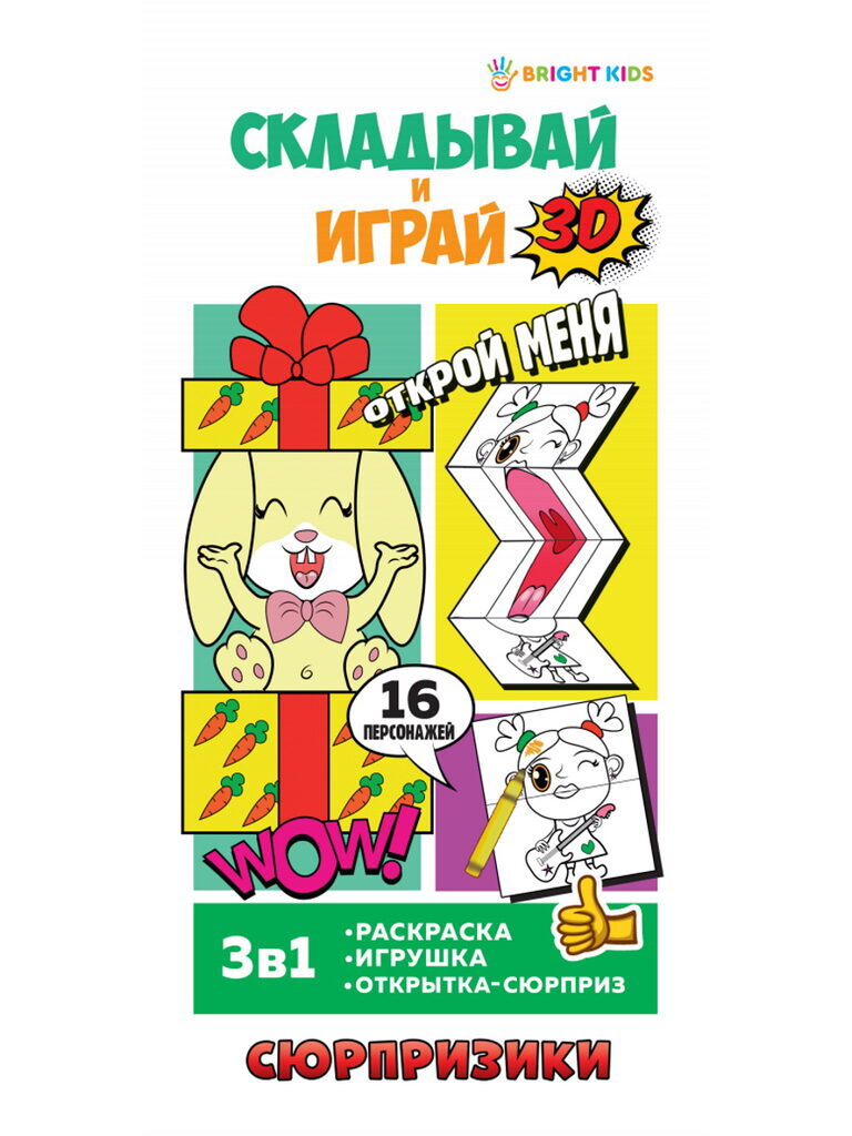 Книга "Складывай и играй. Сюрпризики" 100*210мм, 32стр.