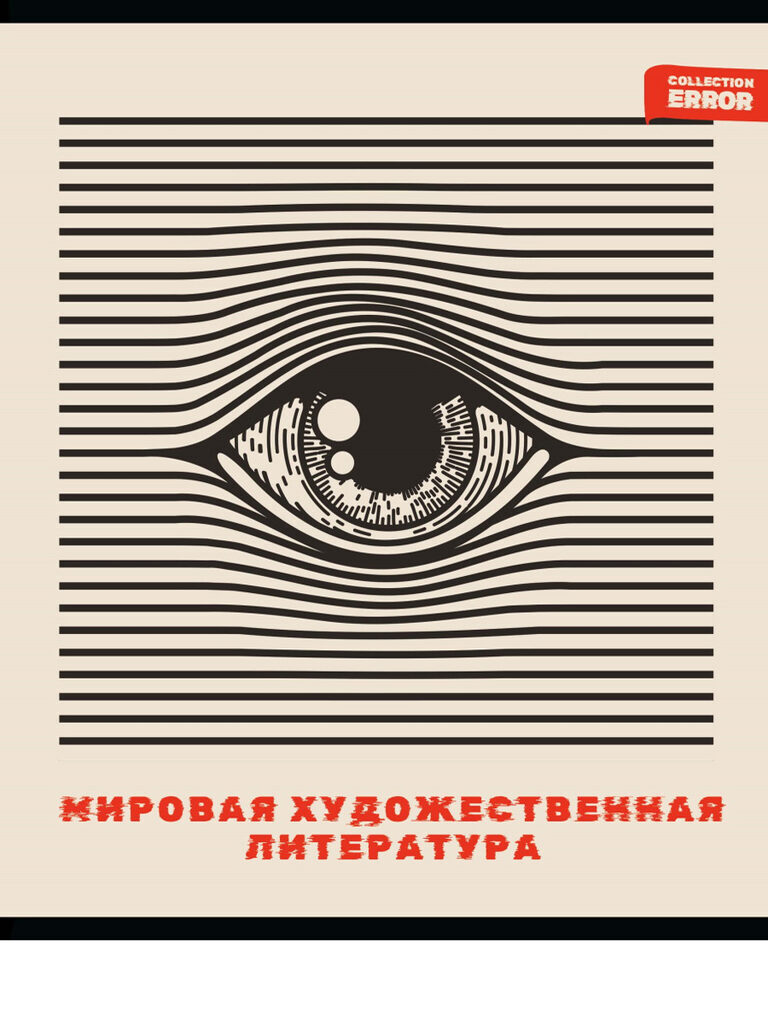 Тетрадь предметная А5 Мировая художественная литература "Error" 48л, лин., белизна 100%
