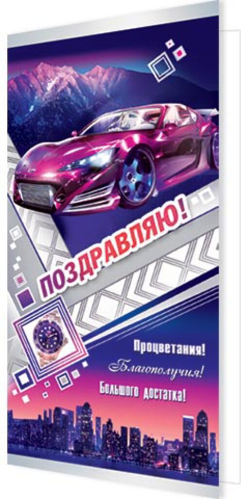 Открытка евро "Поздравляю!"