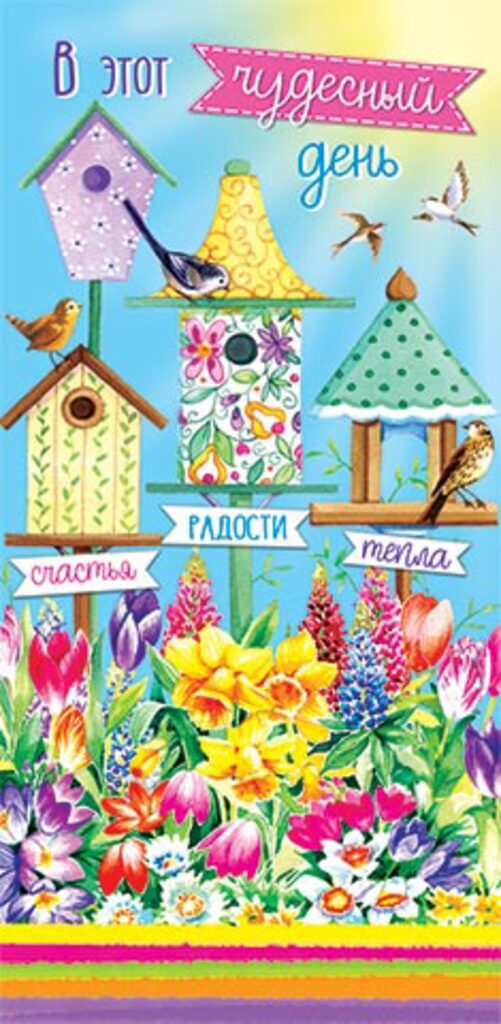 Конверт для денег "В этот чудесный день"