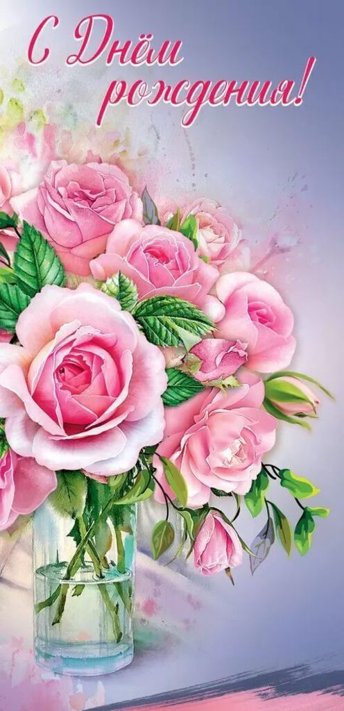 Открытка евро б/т "С Днем рождения!"