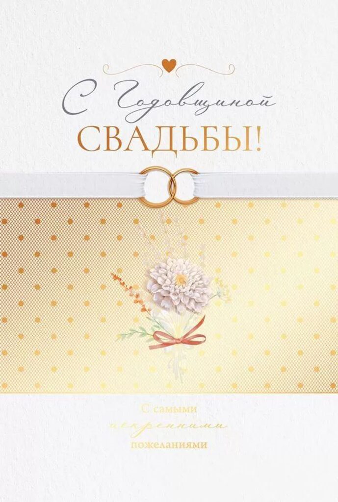 Открытка А5 "С годовщиной свадьбы!"