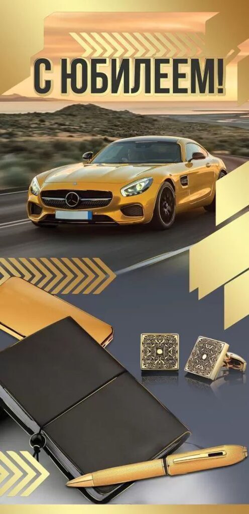 Открытка евро "С юбилеем!"