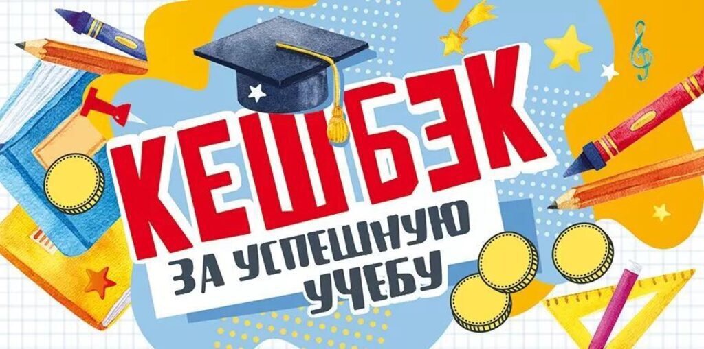 Конверт для денег "Кэш-бэк за успешную учебу"