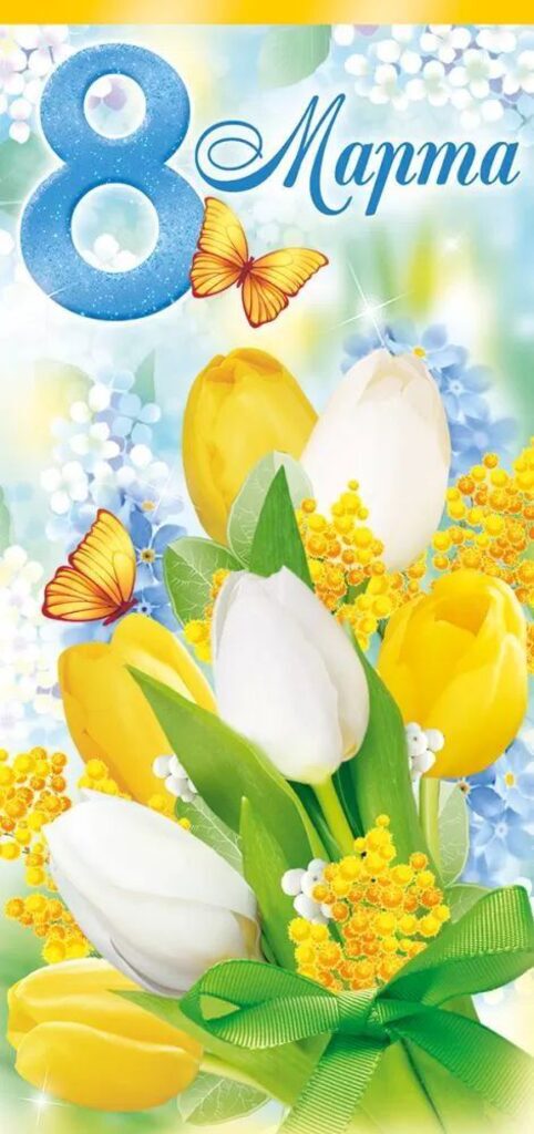 Открытка евро б/т "8 марта"