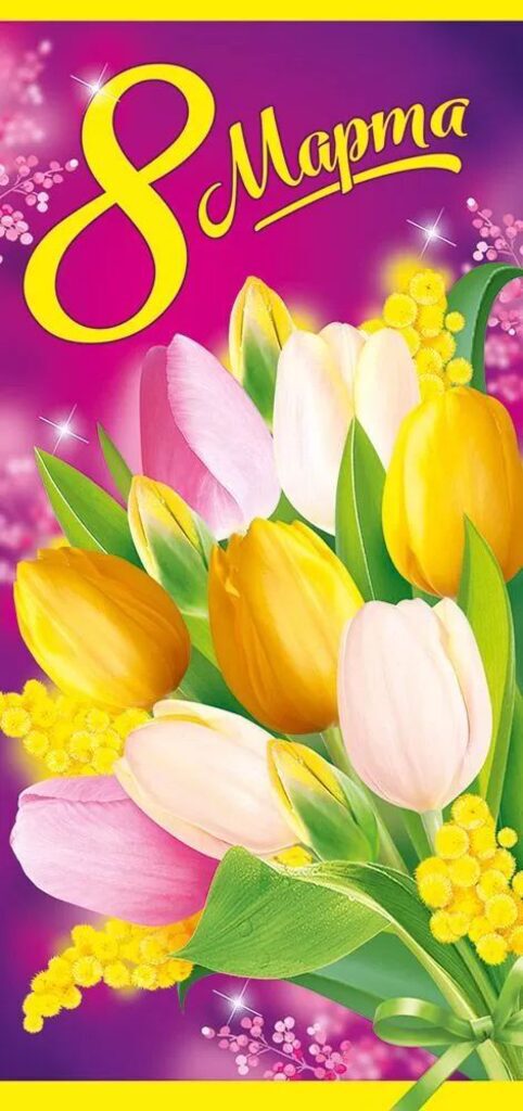 Открытка евро б/т "8 марта"