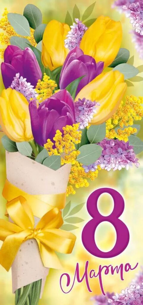 Открытка евро б/т "8 марта"