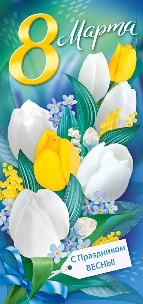 Открытка евро б/т "8 марта"