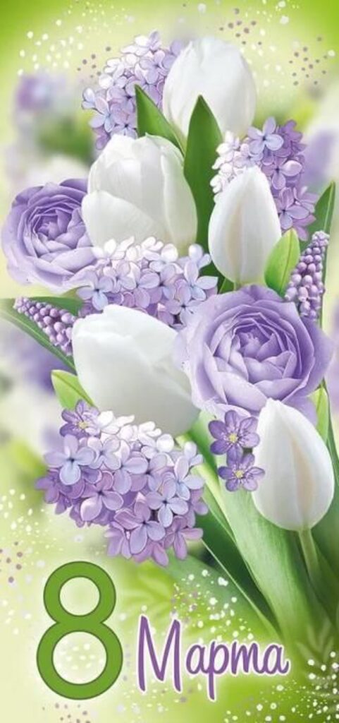 Открытка евро б/т "8 марта"