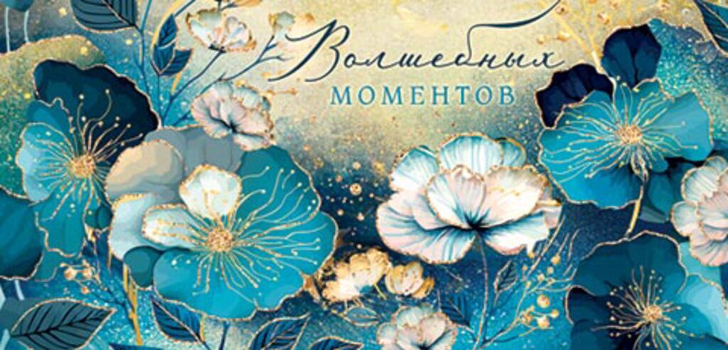 Конверт для денег "Волшебных моментов"