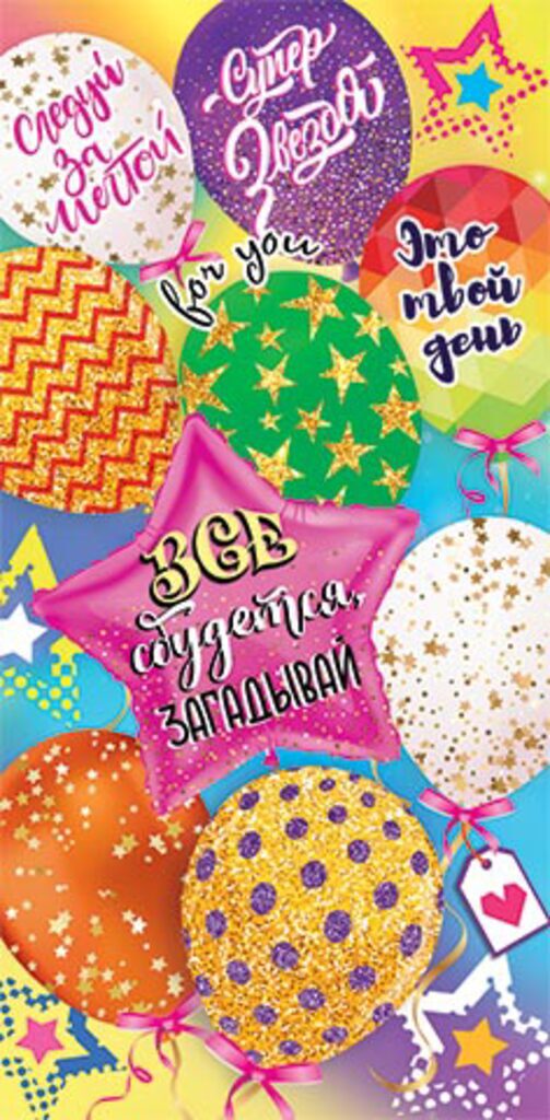 Конверт для денег "Все сбудется, загадывай"