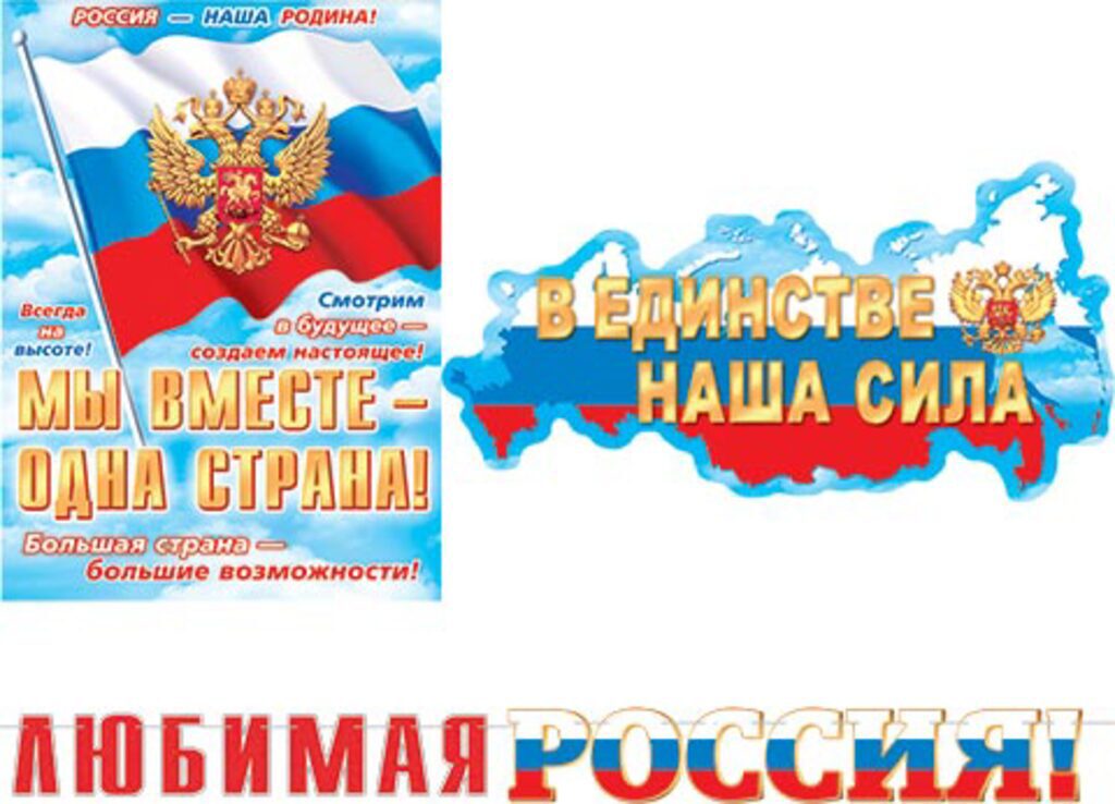Гирлянда с плакатом  "Любимая Россия!" 2,5м