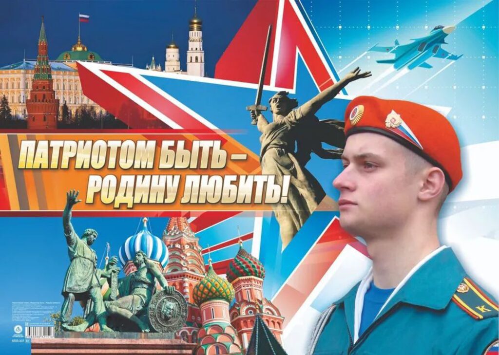 Плакат 60*42см "Патриотом быть - Родину любить"
