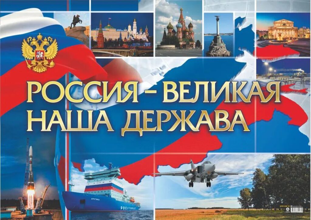 Плакат 60*42см "Россия - великая наша держава"