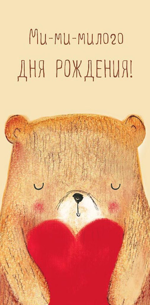 Конверт для денег "Ми-ми-милого Дня рождения!"