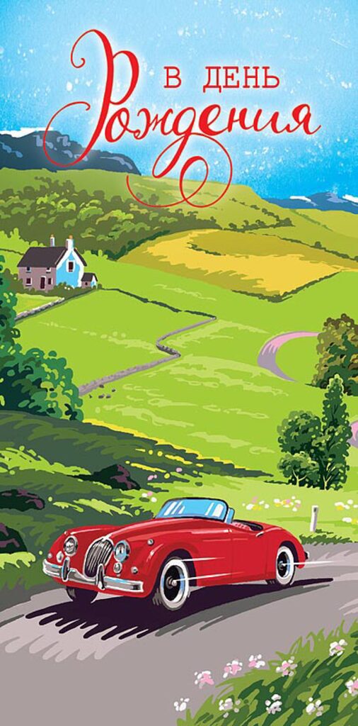 Конверт для денег "В День Рождения"