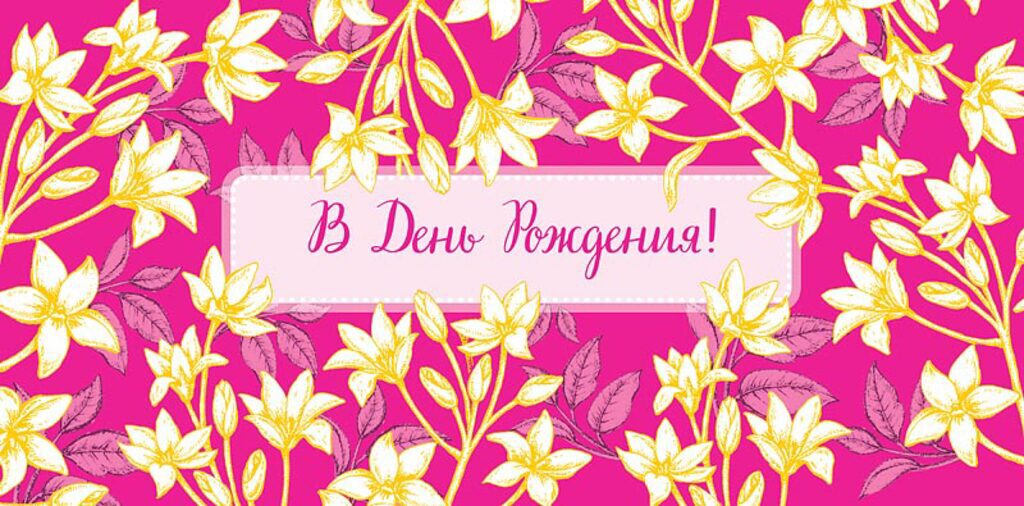 Конверт для денег "В День Рождения"