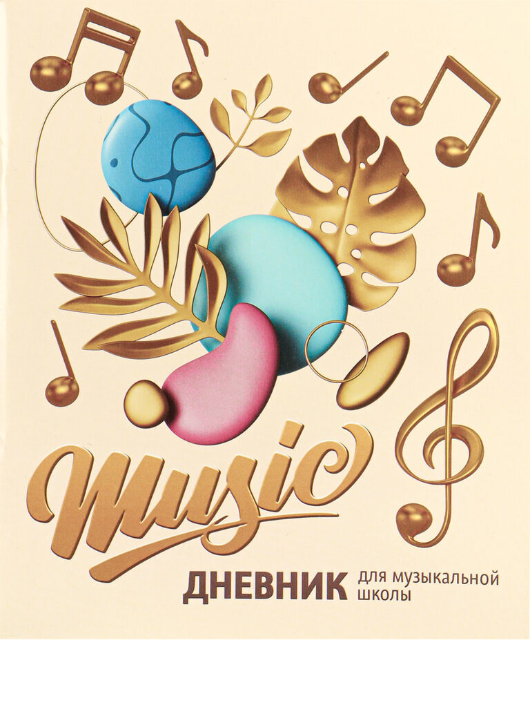 Дневник для музыкальной школы обл.картон "Золотые нотки" 48л.