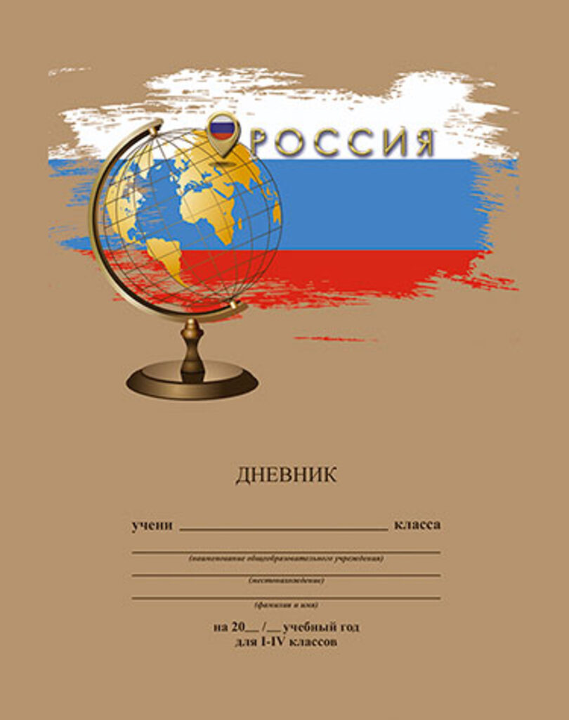 Дневник нач. шк. обл. 7БЦ "Глобус" 48л.