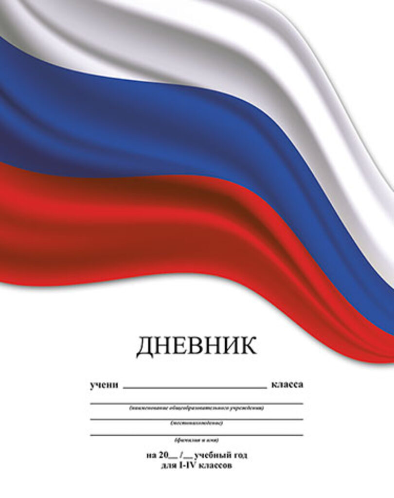 Дневник нач. шк. обл. 7БЦ "Триколор" 48л.