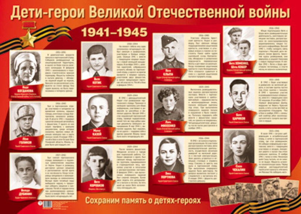 Плакат 42*60см "Дети-герои Великой Отечественной войны"