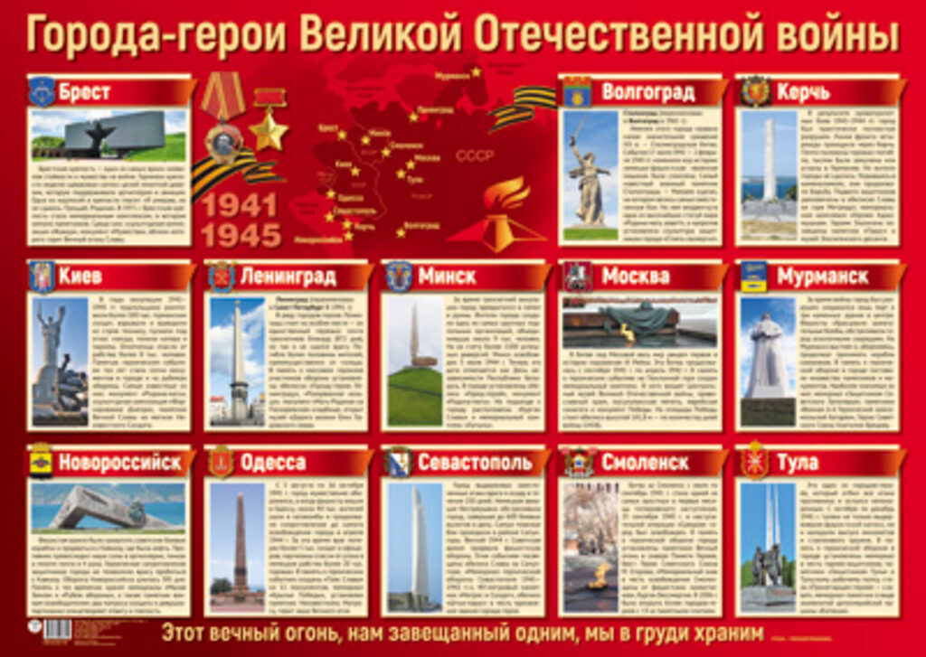 Плакат 42*60см "Города-герои Великой Отечественной войны"