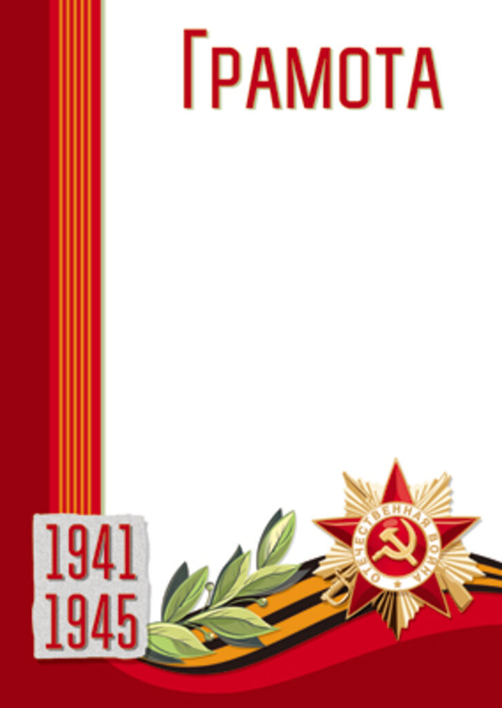 Грамота А4 на День Победы 1941-1945,  190гр/м