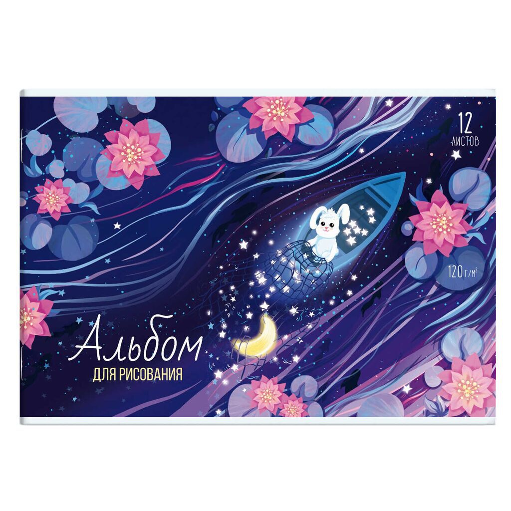 Альбом А4 12л скоба "Звездный улов" 120гр/м2