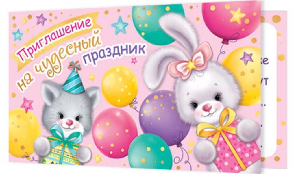 Приглашение 77*247мм на чудесный праздник