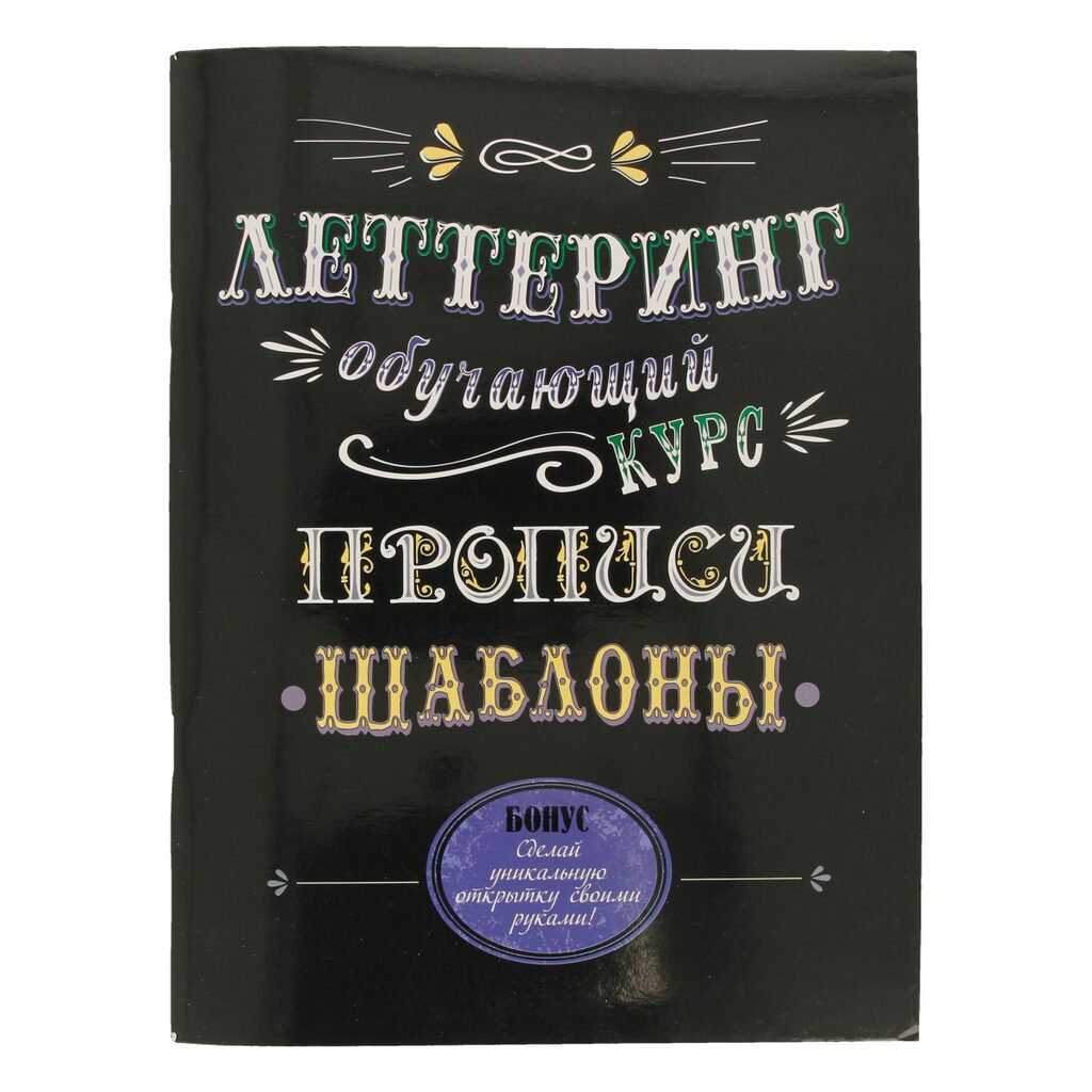 Книга "Леттеринг. Обучающий курс. Прописи. Шаблоны" А4, 64стр.