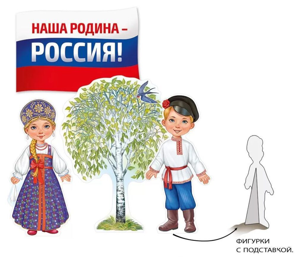 Настольные фигурки 44*60см "Наша Родина-Россия!"