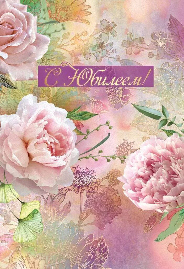 Открытка А5 "С юбилеем!"