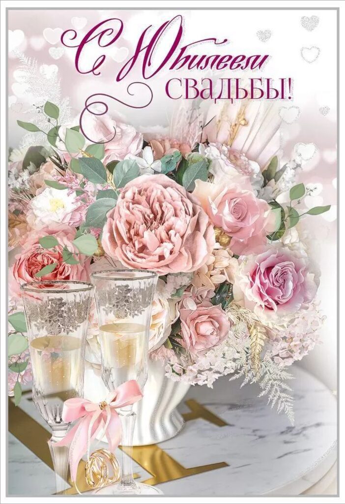Открытка А5 "С Юбилеем Свадьбы!"