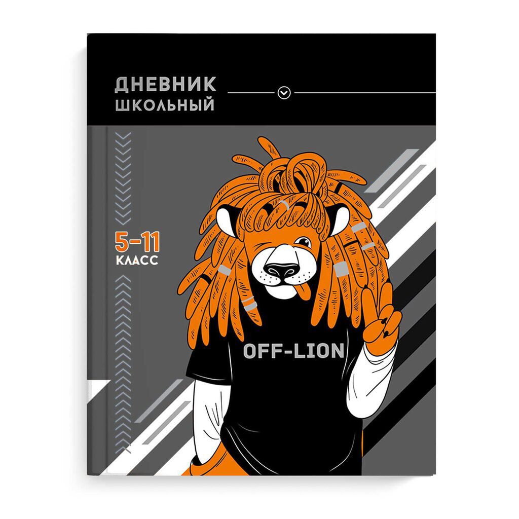 Дневник старш кл. обл. 7БЦ "Хип-хоп лев" глянц.лам., тисн.фольгой, 48л.