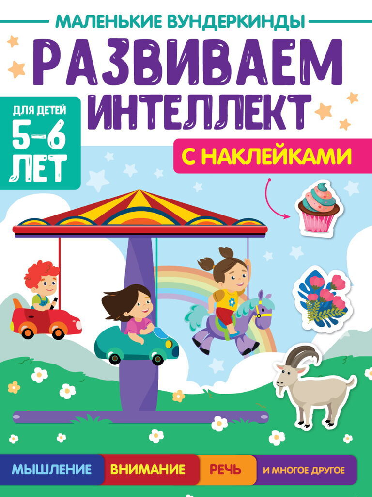 Книга "Маленькие вундеркинды. Развиваем интеллект 5-6 лет" А4 36стр.